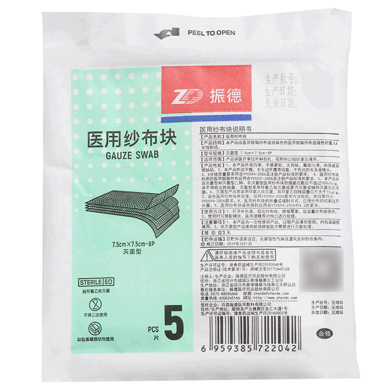 [振德]医用纱布块(灭菌型)